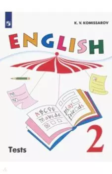 Английский язык. 2 класс. Контрольные и проверочные работы. ФГОС