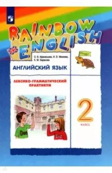 Английский язык. 2 класс. Лексико-грамматический практикум к учебнику О. В. Афанасьевой и др. ФГОС