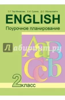 Английский язык. 2 класс. Поурочное планирование. ФГОС