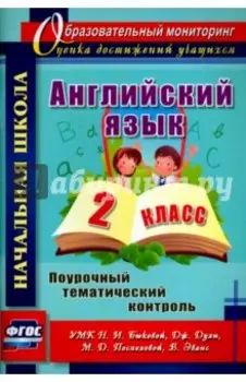 Английский язык. 2 класс. Поурочный тематический контроль. УМК Н.И.Быковой и др. ФГОС