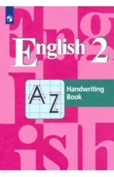 Английский язык. 2 класс. Прописи. ФГОС