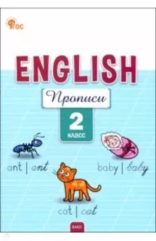 Английский язык. 2 класс. Прописи. ФГОС
