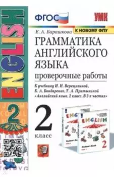 Английский язык. 2 класс. Проверочные работы к учебнику И. Н. Верещагиной. ФГОС