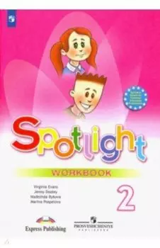 Английский язык. 2 класс. Рабочая тетрадь. ФГОС