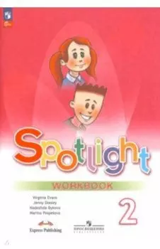 Английский язык. 2 класс. Рабочая тетрадь. ФГОС