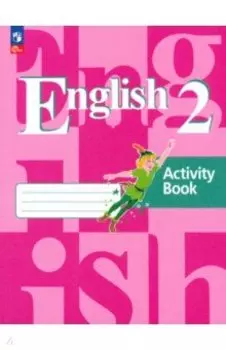 Английский язык. 2 класс. Рабочая тетрадь. ФГОС