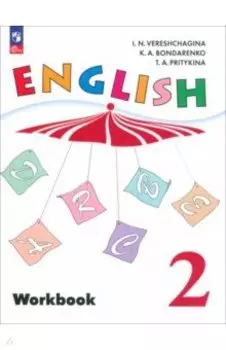 Английский язык. 2 класс. Рабочая тетрадь. ФГОС