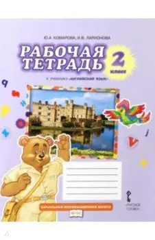 Английский язык. 2 класс. Рабочая тетрадь к учебнику Ю.А. Комаровой, И.В. Ларионовой. ФГОС