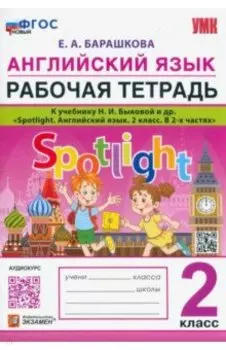 Английский язык. 2 класс. Рабочая тетрадь. К учебнику Н.И. Быковой и др. Spotlight. ФГОС