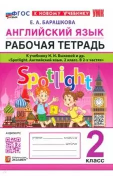 Английский язык. 2 класс. Рабочая тетрадь к учебнику Н. И. Быковой и др. Spotlight. ФГОС