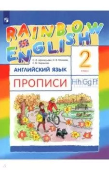 Английский язык. 2 класс. Rainbow English. Прописи