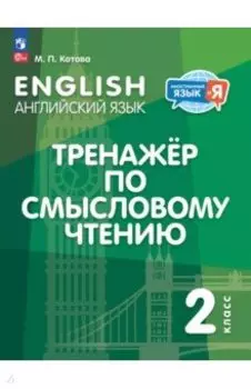 Английский язык. 2 класс. Тренажёр по смысловому чтению. ФГОС