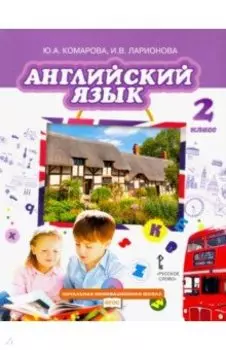 Английский язык. 2 класс. Учебник. ФГОС