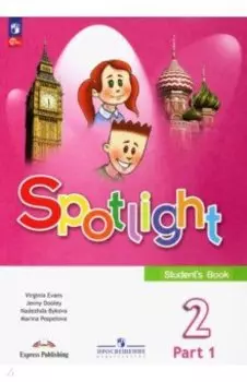 Английский язык. 2 класс. Учебник. В 2-х частях. ФГОС