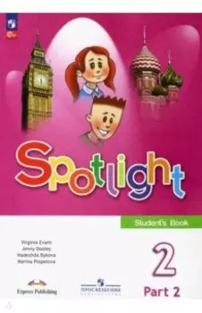 Английский язык. 2 класс. Учебник. В 2-х частях. ФГОС