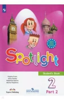 Английский язык. 2 класс. Учебник. В 2-х частях. Часть 2. ФГОС