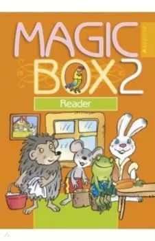 Английский язык. 2 класс. Волшебная шкатулка. Magic Box. Книга для чтения