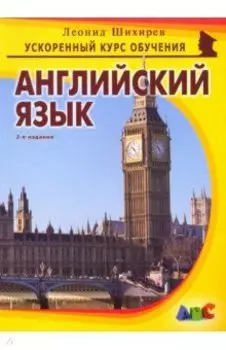 Английский язык