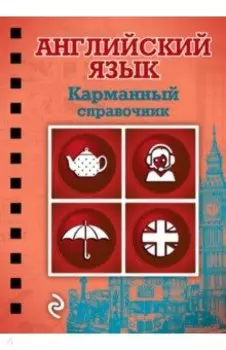 Английский язык