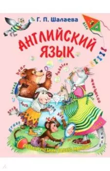 Английский язык