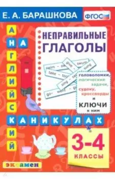 Английский язык. 3-4 классы. Английский язык на каникулах. Неправильные глаголы. ФГОС