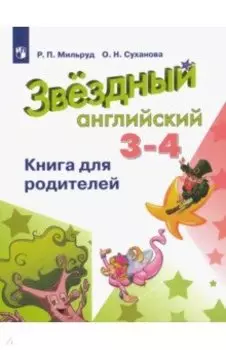 Английский язык. 3-4 классы. Книга для родителей. ФГОС