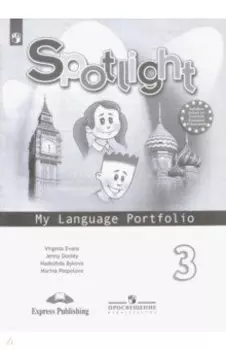 Английский язык. 3 класс. Английский в фокусе. Языковой портфель. ФГОС