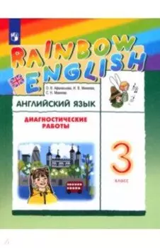 Английский язык. 3 класс. Диагностические работы. ФГОС