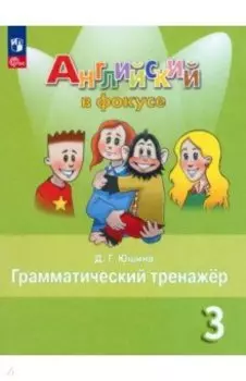 Английский язык. 3 класс. Грамматический тренажер