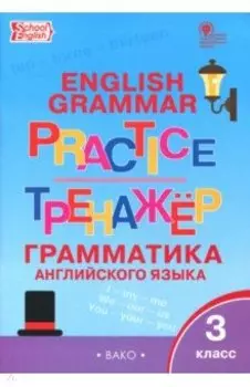 Английский язык. 3 класс. Грамматический тренажер. ФГОС