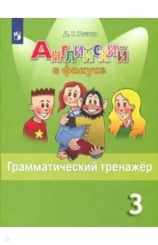 Английский язык. 3 класс. Грамматический тренажер. ФГОС