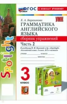 Английский язык. 3 класс. Грамматика. Сборник упражнений к учебнику Н.И. Быковой и др. Часть 2. ФГОС