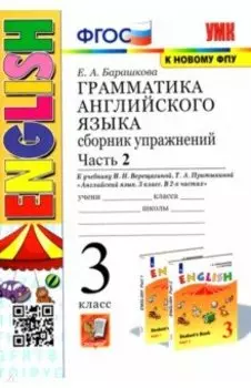 Английский язык. 3 класс. Грамматика. Сборник упражнений к учебнику И.Н. Верещагиной. Часть 2