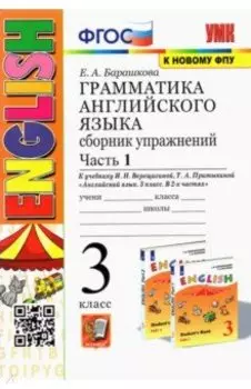 Английский язык. 3 класс. Грамматика. Сборник упражнений к учебнику И.Н. Верещагиной. Часть 1