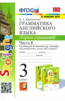 Английский язык. 3 класс. Грамматика. Сборник упражнений к учебнику Н. Быковой и др. Часть 1. ФГОС