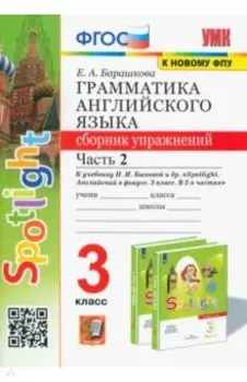 Английский язык. 3 класс. Грамматика. Сборник упражнений к учебнику Н. Быковой и др. Часть 2. ФГОС