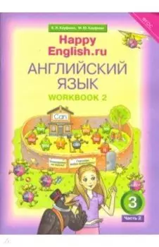 Английский язык. 3 класс. Рабочая тетрадь № 2. Happy Еnglish. ФГОС
