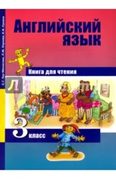 Английский язык. 3 класс. Книга для чтения