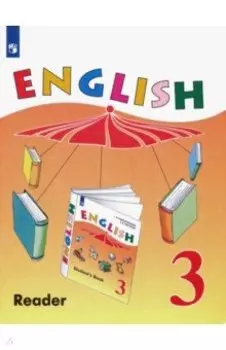 Английский язык. 3 класс. Книга для чтения
