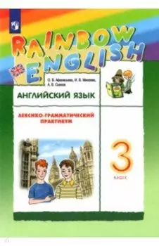 Английский язык. 3 класс. Лексико-грамматический практикум к учебнику О.В. Афанасьевой и др. ФГОС