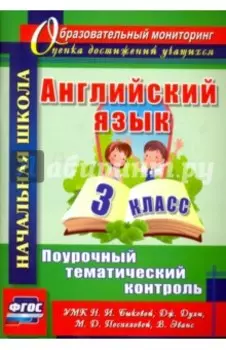 Английский язык. 3 класс. Поурочный тематический контроль. УМК Н.И.Быковой, Д.Дули и др. ФГОС