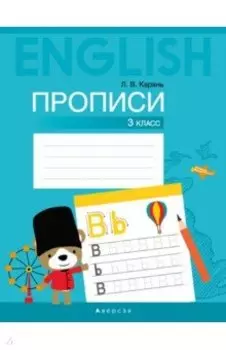 Английский язык. 3 класс. Прописи