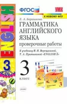 Английский язык. 3 класс. Грамматика. Проверочные работы к учебнику И. Н. Верещагиной и др. ФГОС