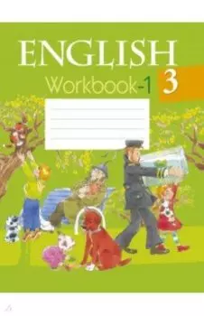 Английский язык. 3 класс. Рабочая тетрадь-1