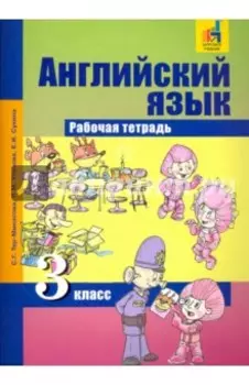 Английский язык. 3 класс. Рабочая тетрадь