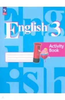 Английский язык. 3 класс. Рабочая тетрадь. ФГОС