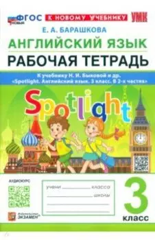 Английский язык. 3 класс. Рабочая тетрадь к учебнику Н. И. Быковой и др. Spotlight. ФГОС