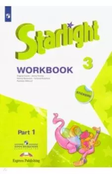 Английский язык. Звёздный английский. 3 класс. Рабочая тетрадь. В 2-х частях. ФГОС