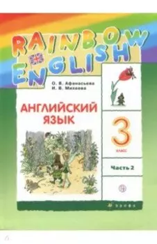 Английский язык. 3 класс. Rainbow English. Учебник. В 2-х частях. Часть 2. ФГОС