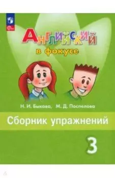 Английский язык. 3 класс. Сборник упражнений. Учебное пособие. ФГОС